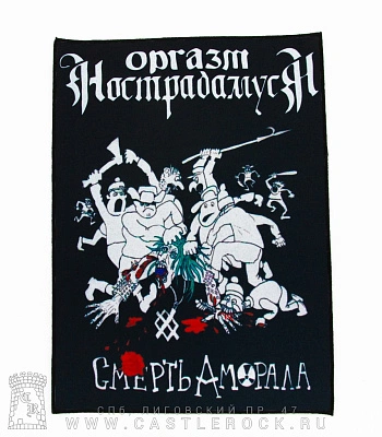 нашивка на спину оргазм нострадамуса "смерть аморала"