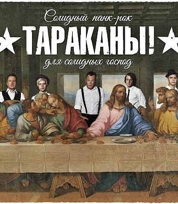 CD Тараканы! "Солидный Панк-Рок Для Солидных Господ"