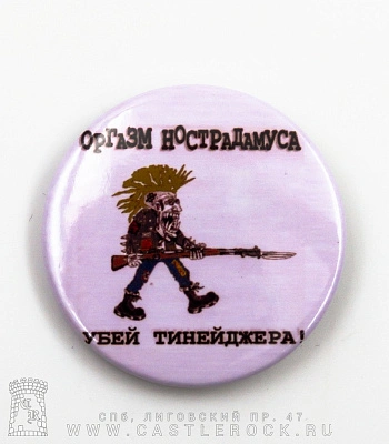 значок оргазм нострадамуса "убей тинейджера"