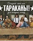 CD Тараканы! "Солидный Панк-Рок Для Солидных Господ"