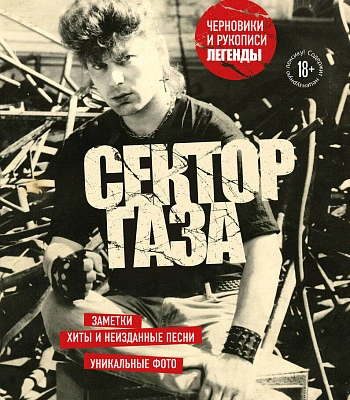 книга "сектор газа. черновики и рукописи легенды"