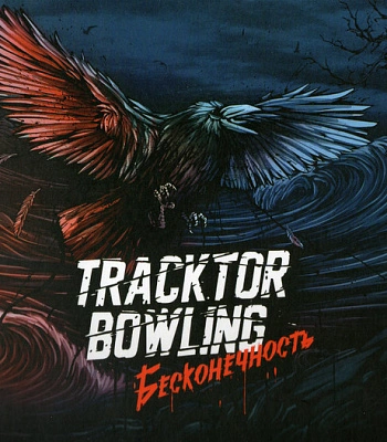 CD Tracktor Bowling "Бесконечность"