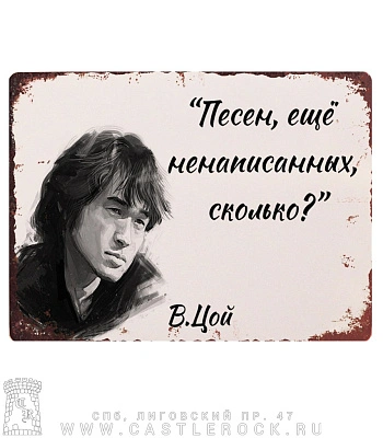табличка кино в. цой "песен, еще ненаписанных, сколько?"
