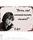 табличка кино в. цой "песен, еще ненаписанных, сколько?"