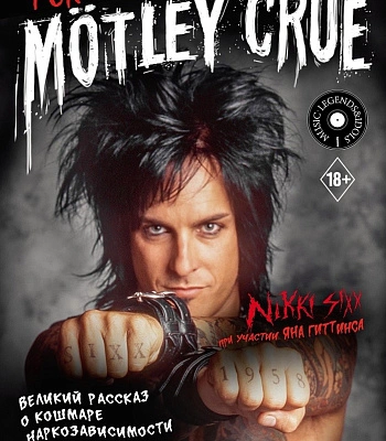книга "motley crue. один год из жизни падшей рок-звезды" никки сикс
