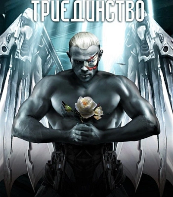 книга "триединство" михаэль драу