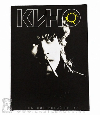 нашивка на спину кино в. цой (с сигаретой)