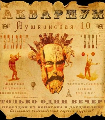 CD Аквариум "Пушкинская 10"
