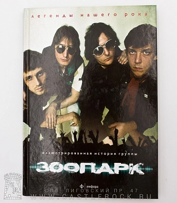 книга "иллюстрированная история группы зоопарк" любимов а.