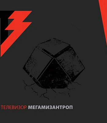 CD/DVD Телевизор "МегаМизантроп"