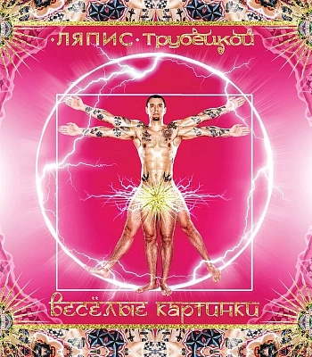 CD Ляпис Трубецкой "Веселые Картинки"
