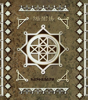 CD Тролль Гнет Ель "Карьялали"