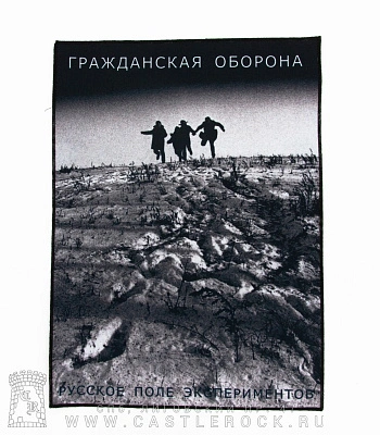 нашивка на спину гражданская оборона "русское поле экспериментов"