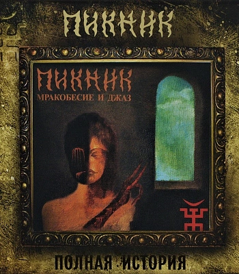 CD Пикник "Мракобесие и Джаз"