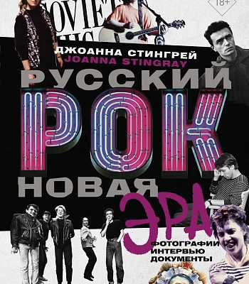 книга "русский рок. новая эра. фотографии. интервью. документы" стингрей дж.