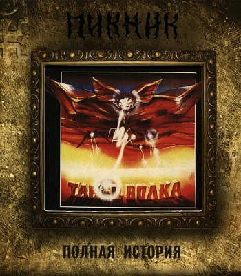 CD Пикник "Танец Волка"