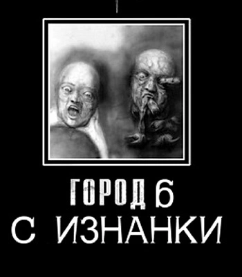 книга "город 6. с изнанки"