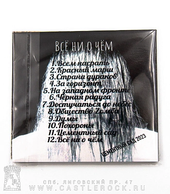 CD Цементный Сад "Все Ни о Чем"