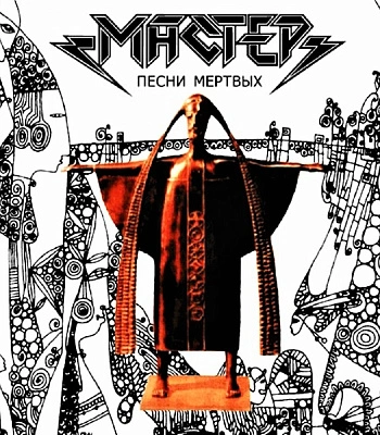 CD Мастер "Песни Мертвых"
