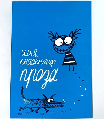 книга "проза" кнабенгоф и.