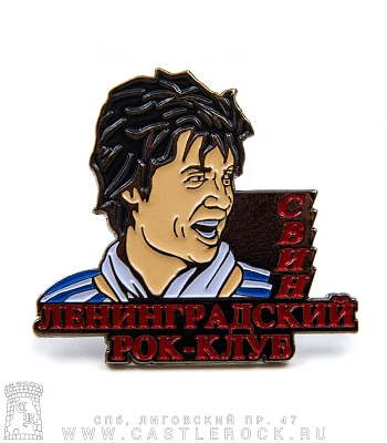 значок цанга автоматические удовлетворители свин "ленинградский рок-клуб"