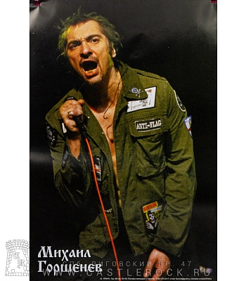 плакат король и шут михаил горшенев (с микрофоном)