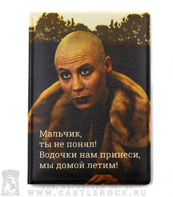 обложка для документов брат "мальчик, ты не понял! водочки нам принеси, мы домой летим!"