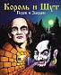 CD Король и Шут "Герои и Злодеи"