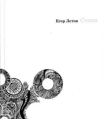 книга "егор летов. стихи"