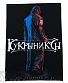 нашивка на спину кукрыниксы "прощальный концерт"