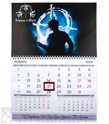календарь настенный король и шут горшенев (анархия)