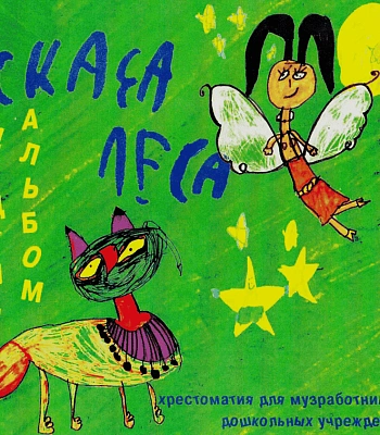 CD Сказы Леса "Децкий Альбом"