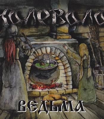 CD Калевала "Ведьма"