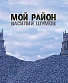 CD Василий Шумов "Мой Район"