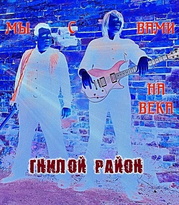 CD Гнилой Район "Мы с Вами на Века"