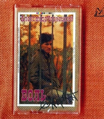 CD Александр Чернецкий "Боль"