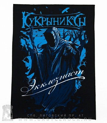 нашивка на спину кукрыниксы "экклезиаст"