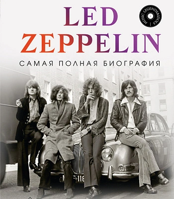 книга "led zeppelin. самая полная биография" боб спитц