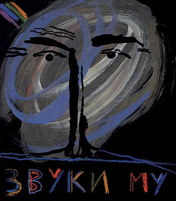 CD/DVD Звуки Му "Звуки Му"