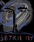 CD/DVD Звуки Му "Звуки Му"
