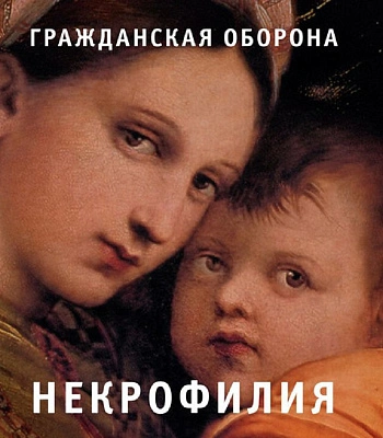 CD Гражданская Оборона "Некрофилия"