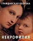 CD Гражданская Оборона "Некрофилия"