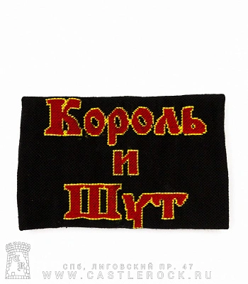 напульсник трикотажный король и шут (лого, широкий)