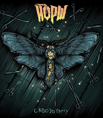 CD Йорш "Сквозь Тьму"