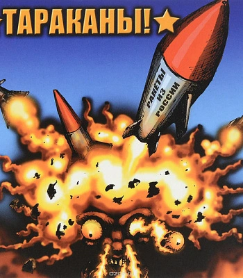 CD Тараканы! "Ракеты из России"