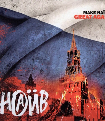 CD НАИВ "Make Naive Great Again"