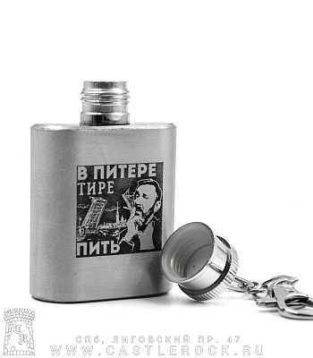 брелок фляга с гравировкой ленинград с. шнуров "в питере тире пить"