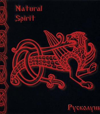 CD Natural Spirit "Русколунь"