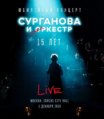 CD Сурганова И Оркестр "Юбилейный Концерт. 15 лет"