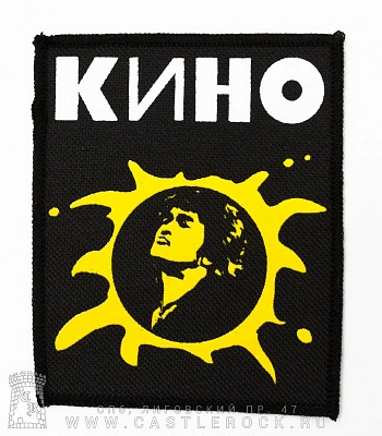 нашивка кино в. цой (солнце, лого белое)